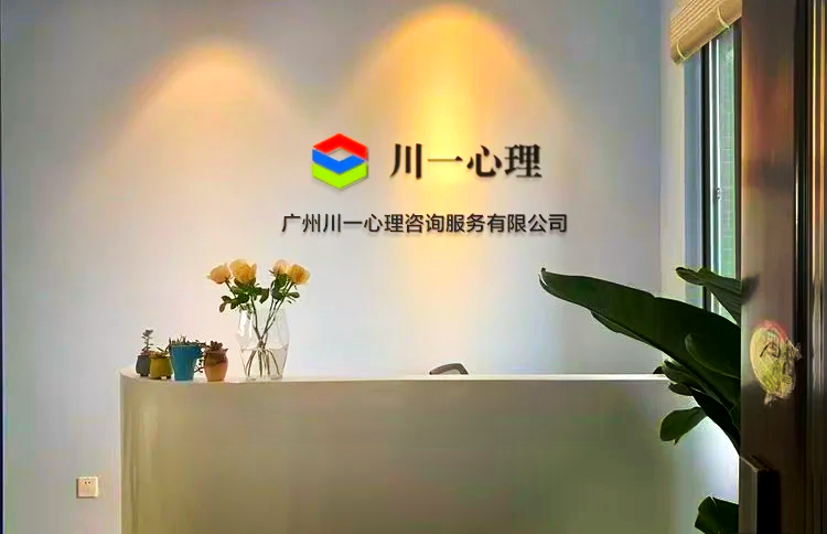 广州心理咨询机构